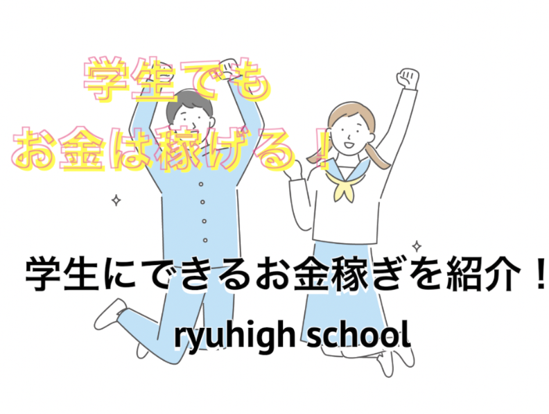 学生も稼げる！